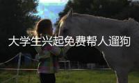 大學生興起免費幫人遛狗潮，金毛主人：狗狗笑得嘴都合不上了