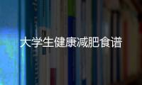 大學生健康減肥食譜