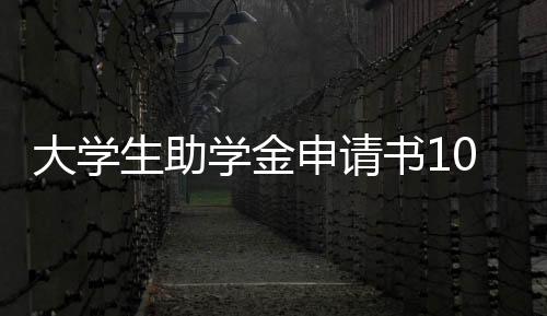 大學生助學金申請書1000字