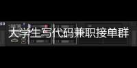 大學生寫代碼兼職接單群