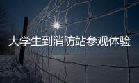 大學(xué)生到消防站參觀體驗(yàn)