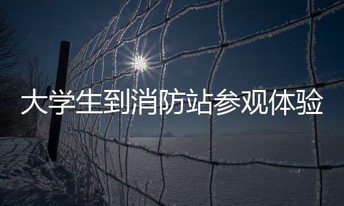 大學生到消防站參觀體驗
