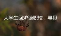 大學生回爐讀職校，尋覓曠野還是軌道？