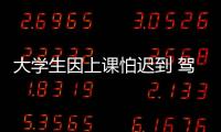 大學生因上課怕遲到 駕駛邁凱倫跑車在路上飆到了191km/h
