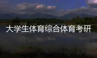 大學生體育綜合體育考研院校庫官網英亞體育網址