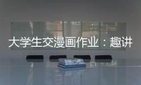 大學生交漫畫作業：趣講石材歷史