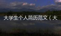 大學生個人簡歷范文（大學生求職簡歷范文）