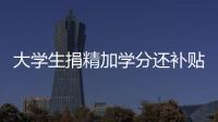 大學(xué)生捐精加學(xué)分還補(bǔ)貼5000元？工作人員：達(dá)標(biāo)才行