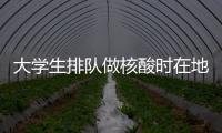 大學(xué)生排隊(duì)做核酸時(shí)在地面演算高數(shù)題 同學(xué)：非常卷