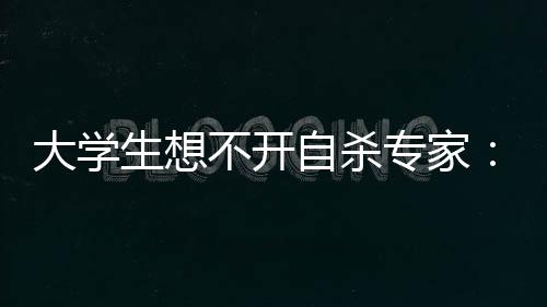大學生想不開自殺專家：把好家庭教育第一關