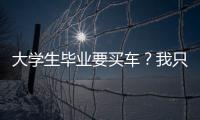 大學生畢業要買車？我只推薦這兩款