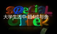 大學(xué)生活中 超4成與舍友曾經(jīng)發(fā)生矛盾