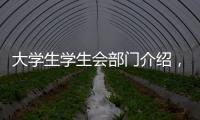 大學(xué)生學(xué)生會(huì)部門(mén)介紹，大學(xué)學(xué)生會(huì)部門(mén)介紹大全