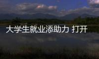 大學(xué)生就業(yè)添助力 打開創(chuàng)業(yè)新天地