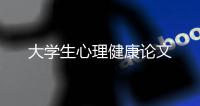 大學生心理健康論文