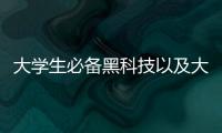 大學(xué)生必備黑科技以及大學(xué)生用的高科技軟件的情況分析