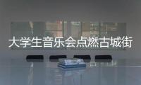 大學生音樂會點燃古城街區