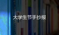 大學生節手抄報