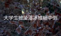 大學(xué)生被墜落冰錐砸中倒地 醫(yī)院：搶救7小時不幸身亡