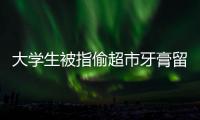 大學生被指偷超市牙膏留遺書跳崖身亡
