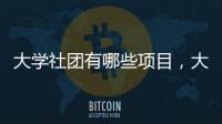 大學社團有哪些項目，大學社團有哪些