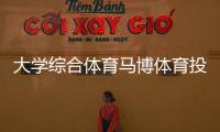 大學綜合體育馬博體育投注十大體育大學排名
