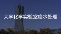 大學(xué)化學(xué)實驗室廢水處理設(shè)備