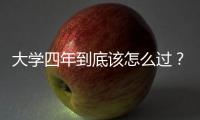 大學四年到底該怎么過？四年為自己的皮囊培養有趣的靈魂