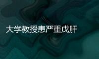 大學教授患嚴重戊肝  都是吃這個惹的禍