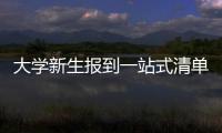 大學新生報到一站式清單 必備材料&生活攻略