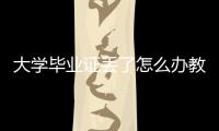 大學畢業證丟了怎么辦教師資格證（大學畢業證丟了怎么辦）