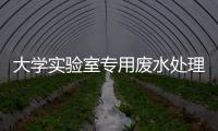 大學實驗室專用廢水處理設備