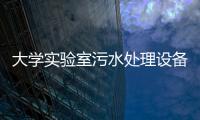 大學(xué)實(shí)驗(yàn)室污水處理設(shè)備報(bào)價(jià)