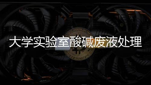 大學(xué)實(shí)驗(yàn)室酸堿廢液處理設(shè)備
