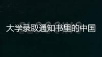 大學錄取通知書里的中國式浪漫