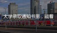 大學錄取通知書里，藏著這些中國式浪漫