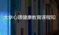 大學心理健康教育課程知識和大學心理健康課的知識的情況說明