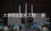 大學師生盜拓文物： 多個問號須拉直