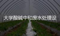 大學酸堿中和廢水處理設備