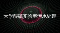 大學酸堿實驗室污水處理設備