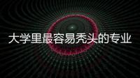 大學(xué)里最容易禿頭的專業(yè)第一名竟然是它