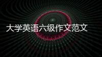 大學英語六級作文范文 大學英語六級作文模板