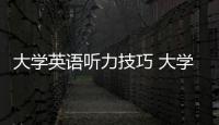 大學英語聽力技巧 大學英語聽力方法
