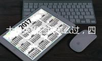 大學英語四級怎么過，四級該怎么復習