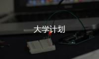 大學計劃