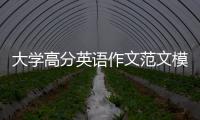 大學(xué)高分英語作文范文模板 大學(xué)高分英語作文范文