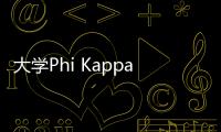 大學Phi Kappa Phi分會準備重新啟動