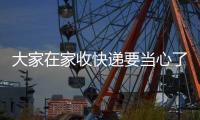 大家在家收快遞要當心了！老太開門收件 20多萬財物遭洗劫