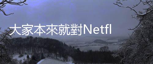 大家本來就對Netflix《航海王》期待不高，所以只要表現尚可好像就能接受