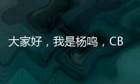 大家好，我是楊鳴，CBA遼寧主帥，主要負責帥